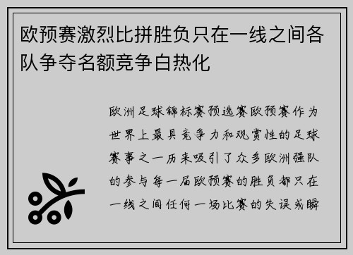 欧预赛激烈比拼胜负只在一线之间各队争夺名额竞争白热化