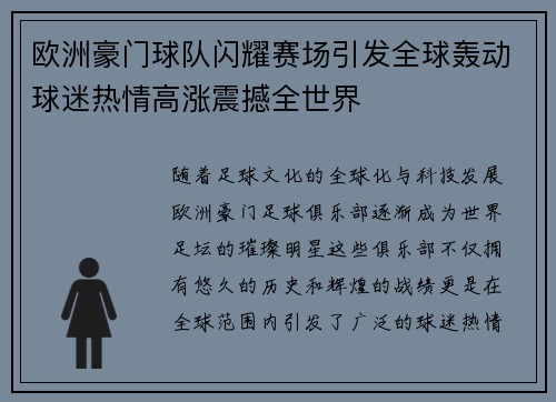 欧洲豪门球队闪耀赛场引发全球轰动球迷热情高涨震撼全世界