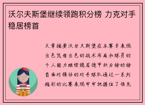 沃尔夫斯堡继续领跑积分榜 力克对手稳居榜首