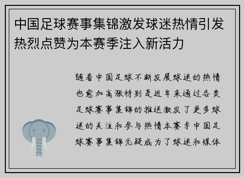 中国足球赛事集锦激发球迷热情引发热烈点赞为本赛季注入新活力