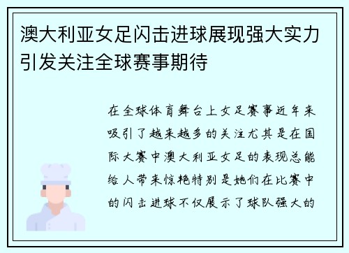 澳大利亚女足闪击进球展现强大实力引发关注全球赛事期待