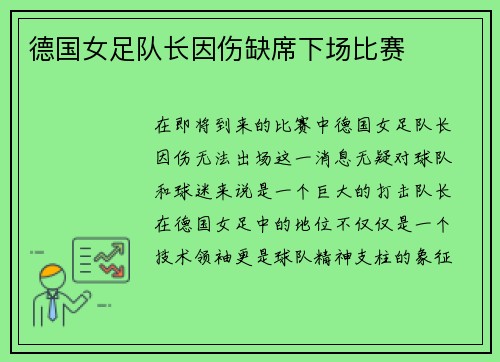德国女足队长因伤缺席下场比赛