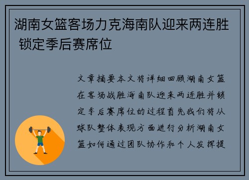 湖南女篮客场力克海南队迎来两连胜 锁定季后赛席位