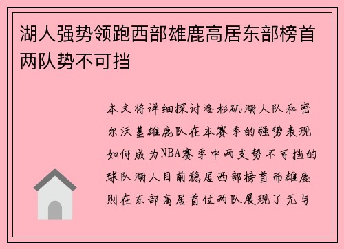 湖人强势领跑西部雄鹿高居东部榜首两队势不可挡