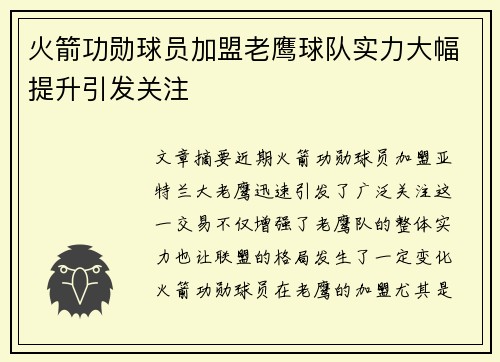 火箭功勋球员加盟老鹰球队实力大幅提升引发关注