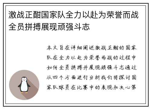激战正酣国家队全力以赴为荣誉而战全员拼搏展现顽强斗志