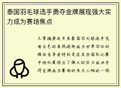 泰国羽毛球选手勇夺金牌展现强大实力成为赛场焦点