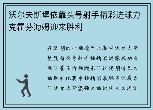 沃尔夫斯堡依靠头号射手精彩进球力克霍芬海姆迎来胜利