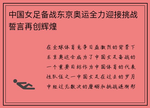 中国女足备战东京奥运全力迎接挑战誓言再创辉煌