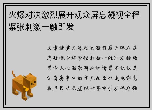 火爆对决激烈展开观众屏息凝视全程紧张刺激一触即发