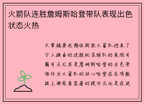 火箭队连胜詹姆斯哈登带队表现出色状态火热