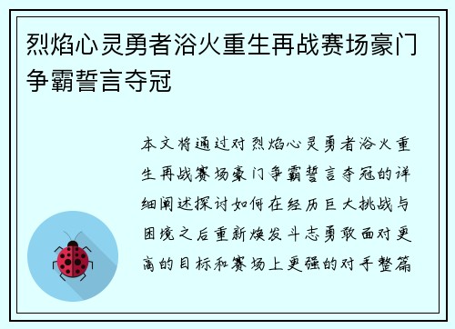 烈焰心灵勇者浴火重生再战赛场豪门争霸誓言夺冠