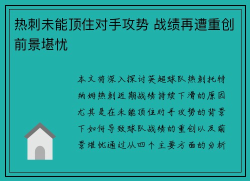 热刺未能顶住对手攻势 战绩再遭重创前景堪忧