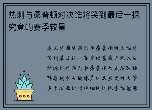 热刺与桑普顿对决谁将笑到最后一探究竟的赛季较量