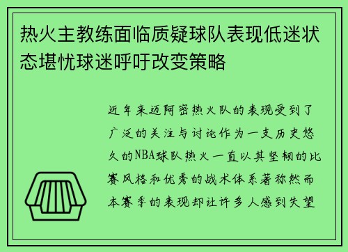 热火主教练面临质疑球队表现低迷状态堪忧球迷呼吁改变策略
