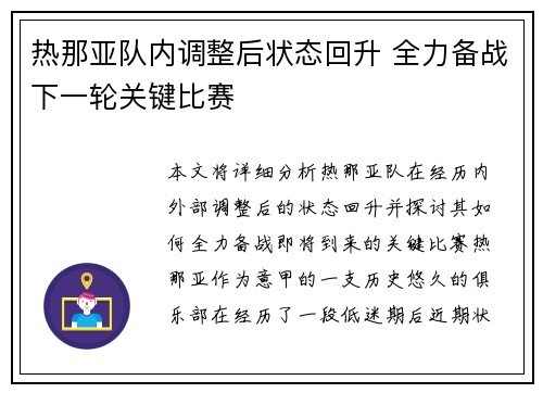 热那亚队内调整后状态回升 全力备战下一轮关键比赛