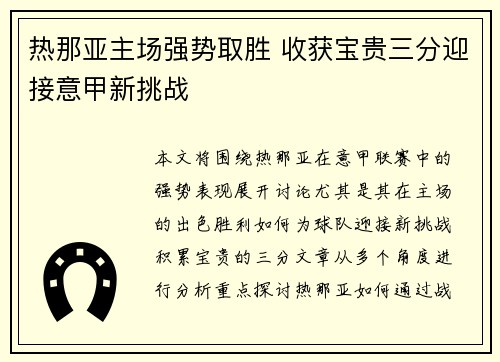 热那亚主场强势取胜 收获宝贵三分迎接意甲新挑战