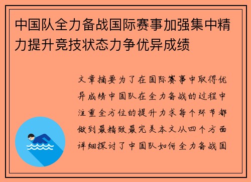中国队全力备战国际赛事加强集中精力提升竞技状态力争优异成绩