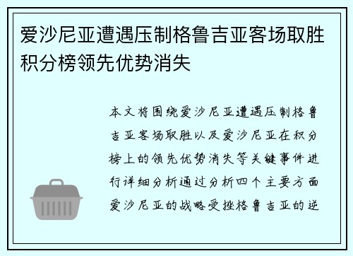 爱沙尼亚遭遇压制格鲁吉亚客场取胜积分榜领先优势消失
