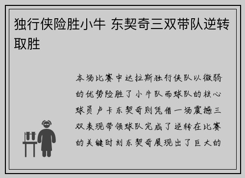 独行侠险胜小牛 东契奇三双带队逆转取胜