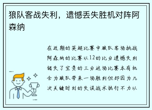 狼队客战失利，遗憾丢失胜机对阵阿森纳