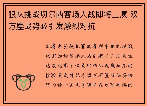 狼队挑战切尔西客场大战即将上演 双方鏖战势必引发激烈对抗