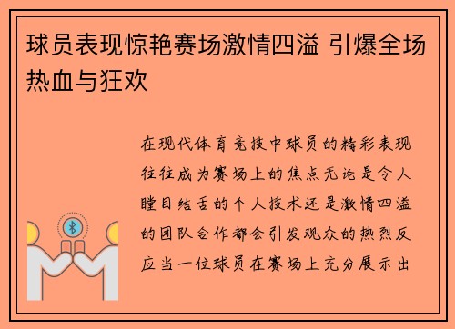 球员表现惊艳赛场激情四溢 引爆全场热血与狂欢