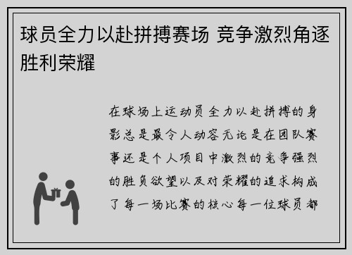 球员全力以赴拼搏赛场 竞争激烈角逐胜利荣耀