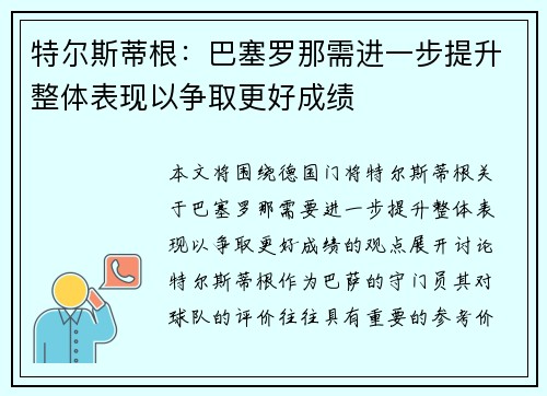 特尔斯蒂根：巴塞罗那需进一步提升整体表现以争取更好成绩