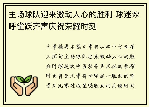 主场球队迎来激动人心的胜利 球迷欢呼雀跃齐声庆祝荣耀时刻