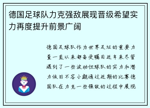 德国足球队力克强敌展现晋级希望实力再度提升前景广阔