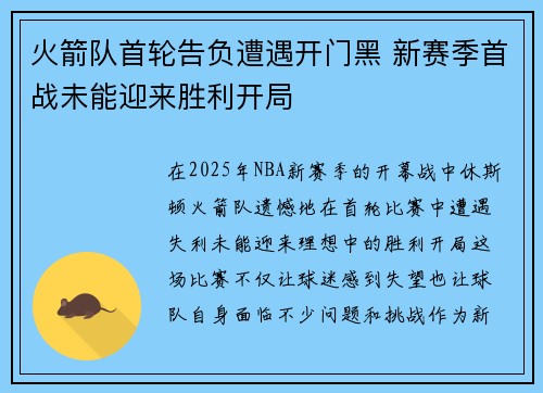 火箭队首轮告负遭遇开门黑 新赛季首战未能迎来胜利开局