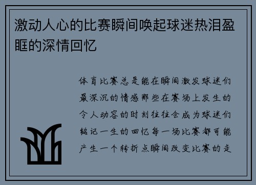 激动人心的比赛瞬间唤起球迷热泪盈眶的深情回忆