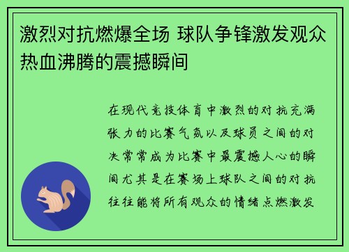 激烈对抗燃爆全场 球队争锋激发观众热血沸腾的震撼瞬间
