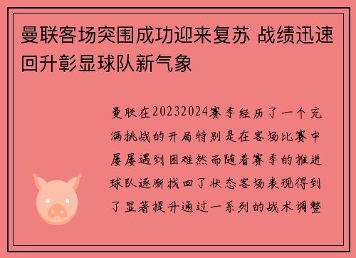 曼联客场突围成功迎来复苏 战绩迅速回升彰显球队新气象