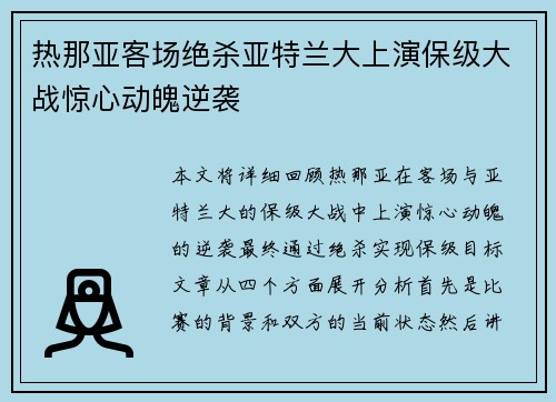 热那亚客场绝杀亚特兰大上演保级大战惊心动魄逆袭