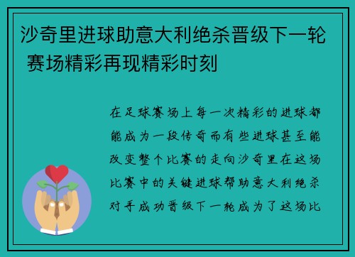 沙奇里进球助意大利绝杀晋级下一轮 赛场精彩再现精彩时刻