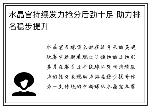 水晶宫持续发力抢分后劲十足 助力排名稳步提升