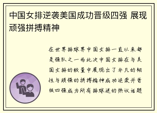 中国女排逆袭美国成功晋级四强 展现顽强拼搏精神