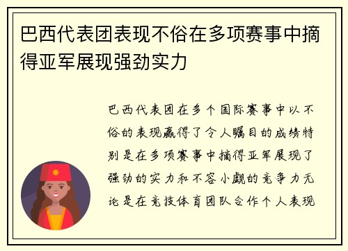 巴西代表团表现不俗在多项赛事中摘得亚军展现强劲实力