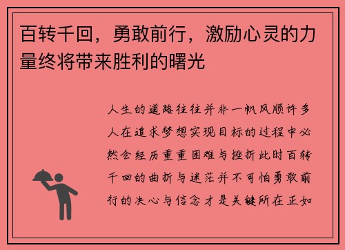 百转千回，勇敢前行，激励心灵的力量终将带来胜利的曙光