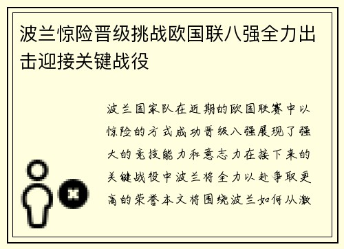 波兰惊险晋级挑战欧国联八强全力出击迎接关键战役