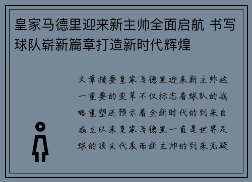 皇家马德里迎来新主帅全面启航 书写球队崭新篇章打造新时代辉煌
