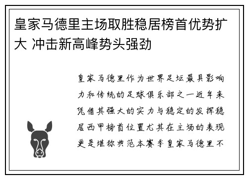 皇家马德里主场取胜稳居榜首优势扩大 冲击新高峰势头强劲