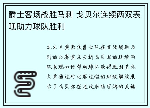 爵士客场战胜马刺 戈贝尔连续两双表现助力球队胜利