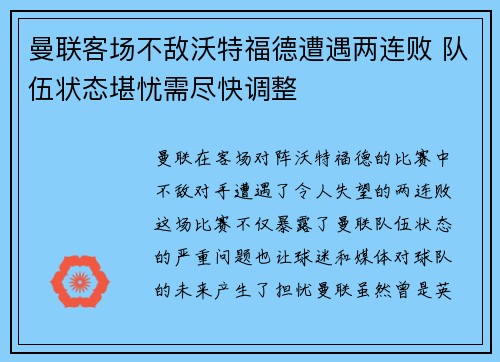 曼联客场不敌沃特福德遭遇两连败 队伍状态堪忧需尽快调整