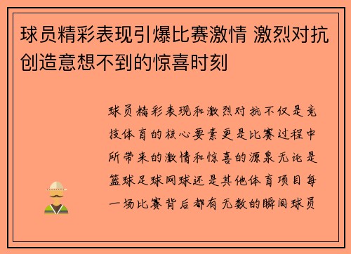 球员精彩表现引爆比赛激情 激烈对抗创造意想不到的惊喜时刻