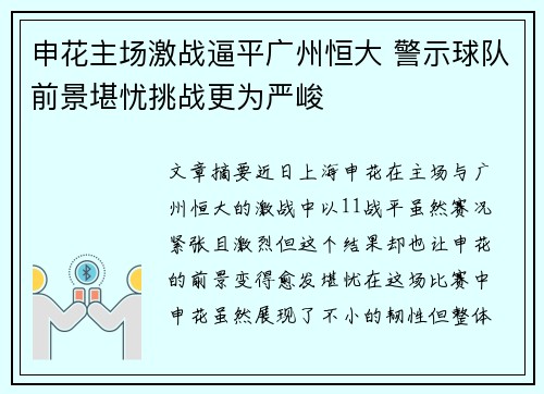 申花主场激战逼平广州恒大 警示球队前景堪忧挑战更为严峻