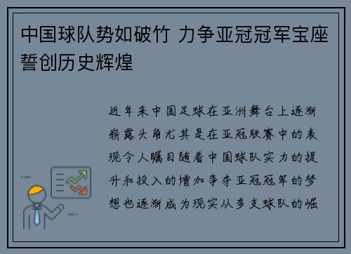 中国球队势如破竹 力争亚冠冠军宝座誓创历史辉煌