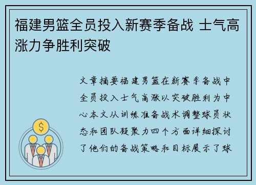 福建男篮全员投入新赛季备战 士气高涨力争胜利突破